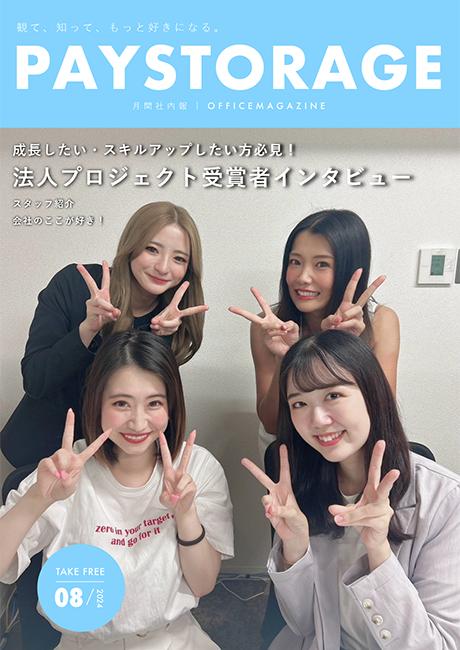 月刊社内報 2024年8月号